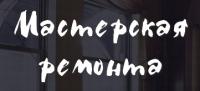 фото Мастерская ремонта